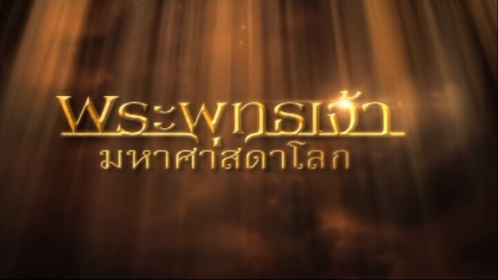 พระพุทธเจ้ามหาศาสดาโลก ตอน 53 FULL