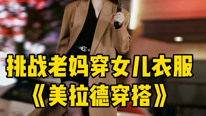 带老妈尝试打工人美拉德穿搭起摆脱路人感吧