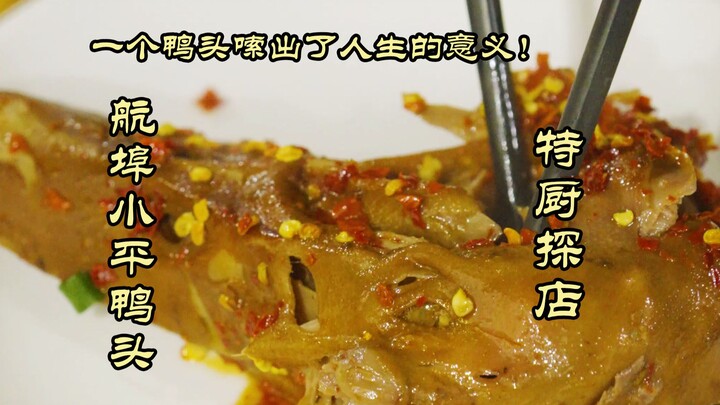 جولة طهاة مميزين في المطاعم | حار حار حار! رأس بط يكشف معنى الحياة! - رأس بط هانغبو شياوبينغ