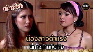 น้องสาวด่าแรง พี่สาวทำนิสัยเสีย | Highlight #เงาอโศก EP.10 | #oneคลาสสิก