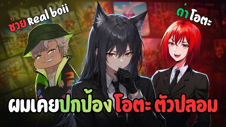 ผมเคยปกป้องโอตะตัวปลอม | Roblox พื้นหลัง