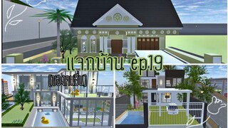 แจกบ้านep19|sakura school simulator 🏡🥰