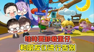 蛋仔派对 -哇咔要卸载蛋仔？退游之前，我决定和朋友们告别！