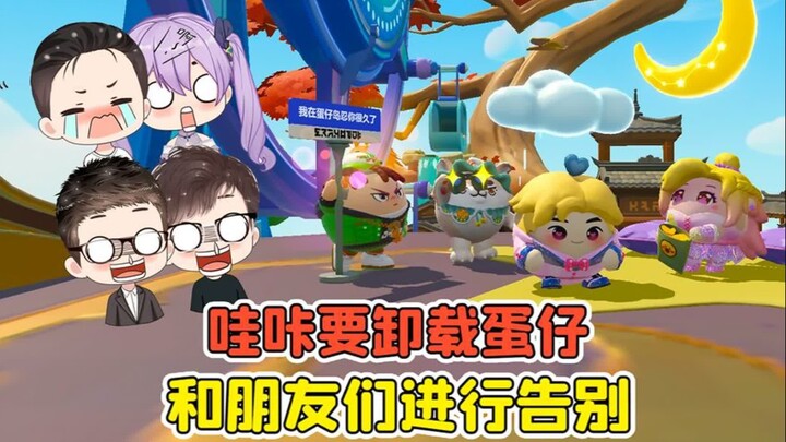 蛋仔派对 -哇咔要卸载蛋仔？退游之前，我决定和朋友们告别！