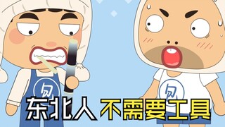 Công cụ hữu ích nhất của người Đông Bắc chính là hàm răng của họ!