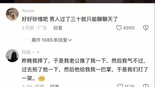 好好珍惜吧 男人过了三十就只能聊聊天了