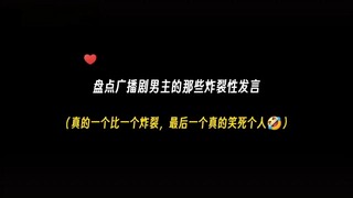 广播剧那些炸裂的发言哈哈哈，真的搞笑呀！！！