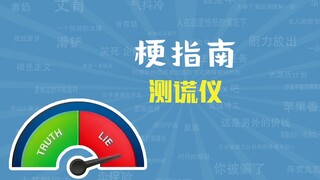 测谎仪是什么梗【梗指南】