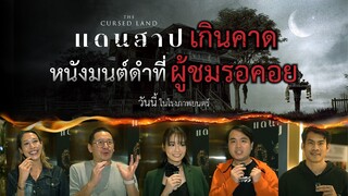 #แดนสาป ของจริง !อาถรรพ์แบบเกินคาด หนังมนต์ดำที่ผู้ชมรอคอย