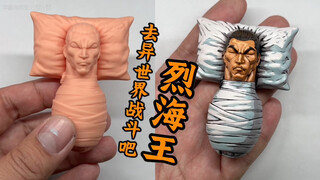 烈海王宝宝正在异世界战斗中！  3d打印件涂装