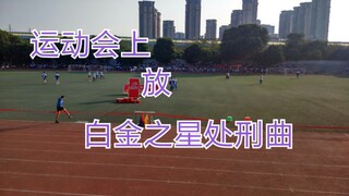 屑学校运动会竟然全校广播承太郎处刑曲！全校jo厨都沸腾了！