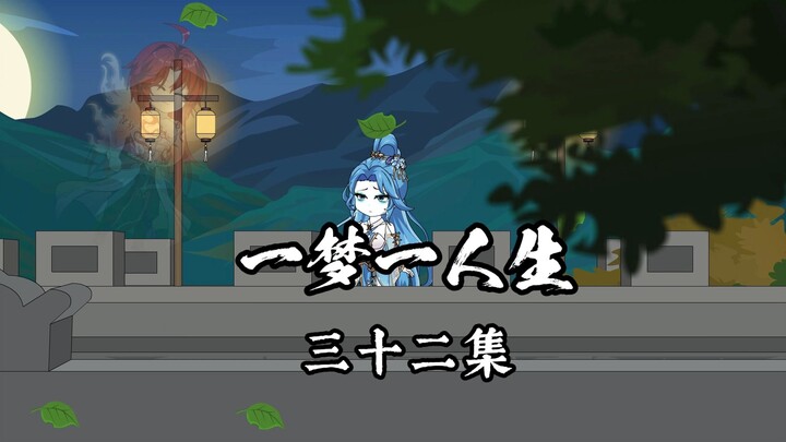 一梦一人生 第三十二集