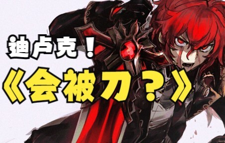 [เก็นชินอิมแพกต์] ความตายของดิลุค