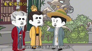 朱家逆孙51