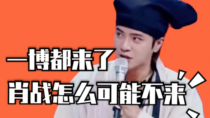 【Bo Jun Yi Xiao】Si Babi Berani Bersuara: Iko Yusheng sudah datang! Masih mungkin Xiao Zhan tidak dat