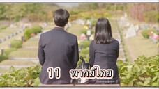 ตอนที่ 11 Extra ordinary you