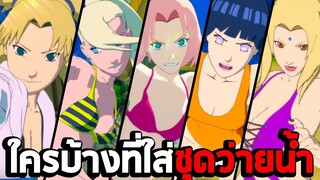 ใครบ้างที่ใส่ชุดว่ายน้ำ ในเกม Naruto Shippuden Ultimate Ninja Storm 4