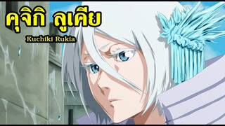 bleach คุจิกิ ลูเคีย (บังไคครั้งแรก) Kuchiki Rukia