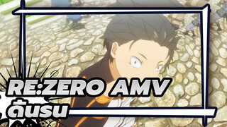 [Re:ZERO รีเซทชีวิต ฝ่าวิกฤตต่างโลก รีเซทชีวิต ฝ่าวิกฤตต่างโลก AMV] ดิ้นรน~