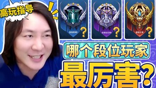 【大仙talk】第43期：王者里哪个段位的玩家最厉害？