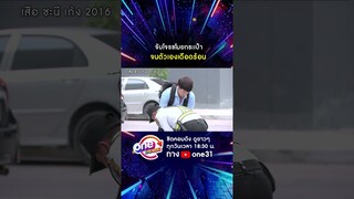 จับโจรขโมยกระเป๋า จนตัวเองเดือดร้อน #shorts #เสือชะนีเก้ง2016  oneมาราธอน | one31