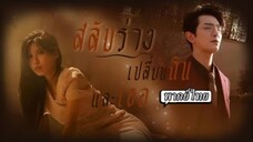 สลับร่างเปลี่ยนฉันและเธอ