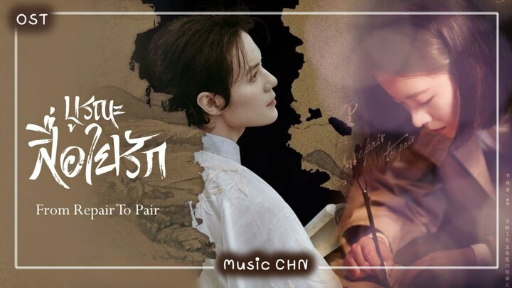 เพลงประกอบซีรีย์เรื่อง บูรณะสื่อใยรัก ｜ 月里青山淡如画  ｜From Repair To Pair