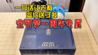 一句话，让老板溢价送了我宝可梦一周年专属！