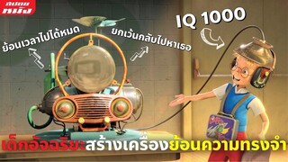 (สปอยหนัง) เด็กอัจฉริยะ IQ 1000 สร้างเครื่องย้อนความทรงจำ | Meet the Robinsons