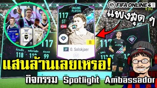 แสนล้านแตก! กิจกรรม Spotlight Ambassador - FIFA Online4