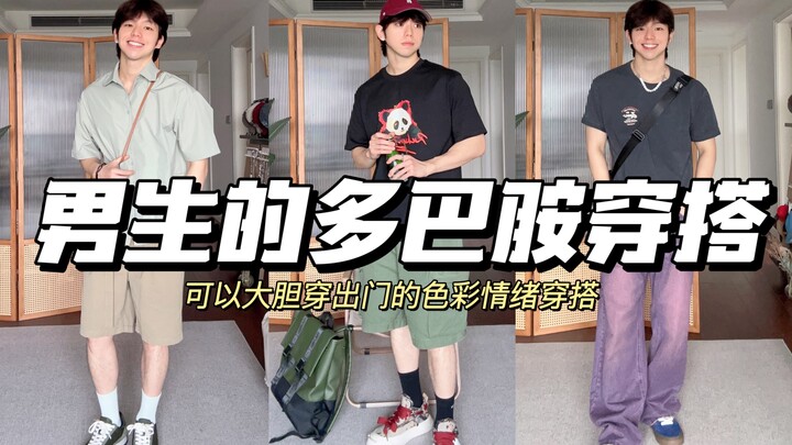 Dopamine dressing for guys is here! I’ve racked my brain to put together three color-boosting, mood-