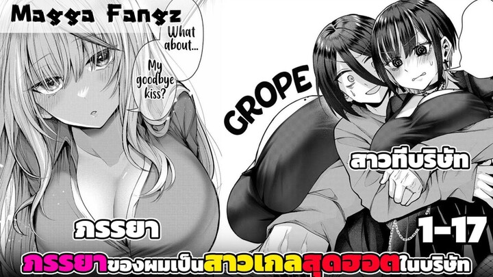 (มังงะรวมตอน) ภรรยาของผมเป็นสาวเกล ตอนที่ 1-17 (ล่าสุด)