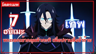 7 อนิเมะ พระเอกเข้ากลุ่มหัวกะทิ เพื่อปราบสิ่งชั่วร้าย