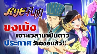 ขงเบ้งเจาะเวลามาปั้นดาว ประกาศวันฉายแล้ว!! | ข่าวสาร Paripi Koumei