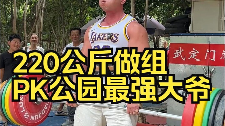 ในสวนสาธารณะหนานจิงมีผู้เฒ่าเก่งๆ ซ่อนตัวอยู่เพียบ วันนี้ฉันขอท้าดึงเหล็กหนัก 220 กก.!
