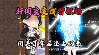 好闺蜜竟变成我曾祖奶，你敢信？