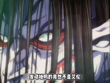 发动地鸣的真的是艾伦吗？或者说是迷茫的尤弥尔。#进击的巨人