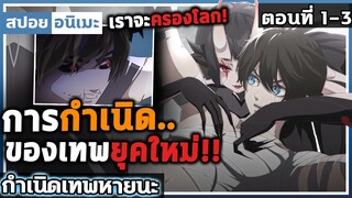 [สปอย]  พระเอกเป็นเทพพระเจ้าสุดแกร่ง!! 😈 กำเนิดเทพหายนะ ตอนที่ 1-3