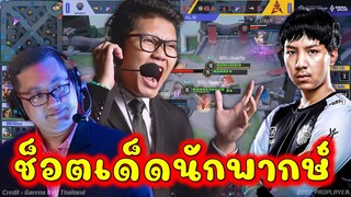 Rov:รวมช็อตเทพMVPนักพากษ์ พี่วินซี่กับพี่ซันว้าว EP.1ทีมไทยเจอไต้หวัน!!!