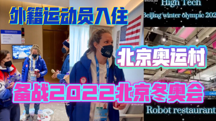 【TikTok】Fresh reactions from Winter Olympics athletes from around the world to Beijing’s Olympic fac