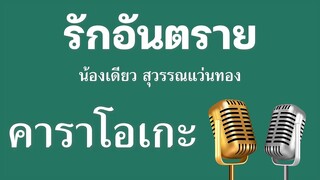 ♫ • รักอันตราย • น้องเดียว สุวรรณแว่นทอง「คาราโอเกะ」