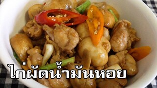 ไก่ผัดน้ำมันหอย Stir fired chicken with oyster sauce