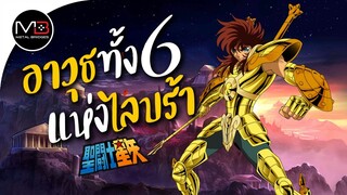 ปราสาทราศีตุล ไลบร้า โดโก : ตำนานเซนต์เซย่า Ep.14