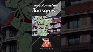 สุดยอดตัวละคนกันดั้ม "โคตรคุณพ่อ" #รับชมเพื่อความบันเทิงเท่านั้น #gundam #กันดั้ม