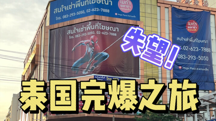失望！泰国没找到完爆骨雕！