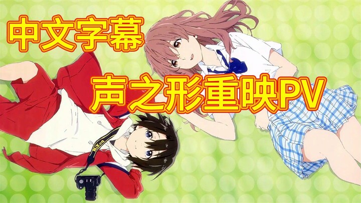 【10月30日/京阿尼/十周年纪念】动画电影《声之形》重映决定PV【MCE汉化组】