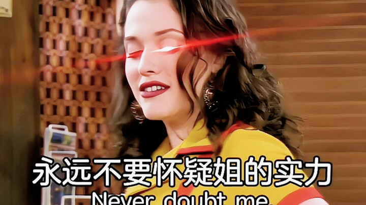 Max：姐入行这么多年，你在瞧不起谁！