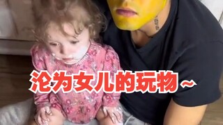 那些沦为女儿玩物的爸爸们