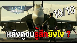 หลังดูจบรู้สึกยังไง ? รีวิว Top Gun: Maverick ภาค2 (มีสปอยล์)