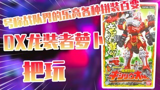 【测评】号称战队界的乐高各种拼装百变骑士龙战队龙王提拉米格把玩！！